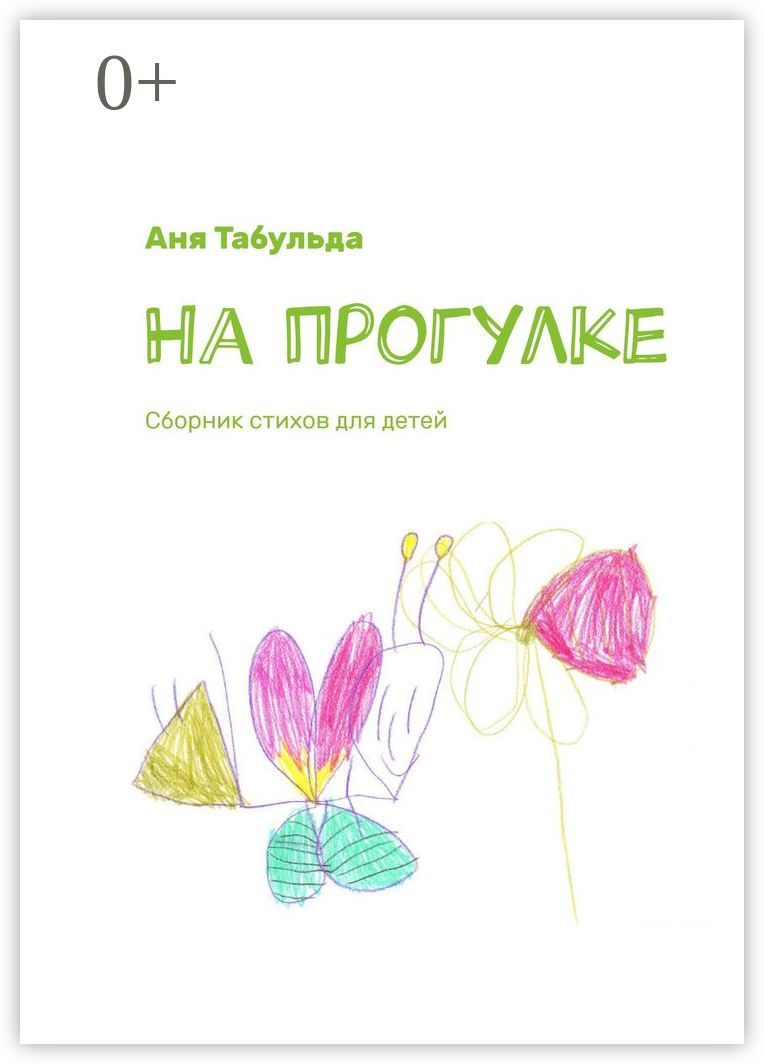 На прогулке