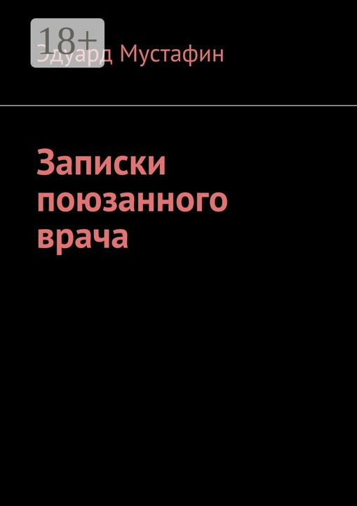 Записки поюзанного врача