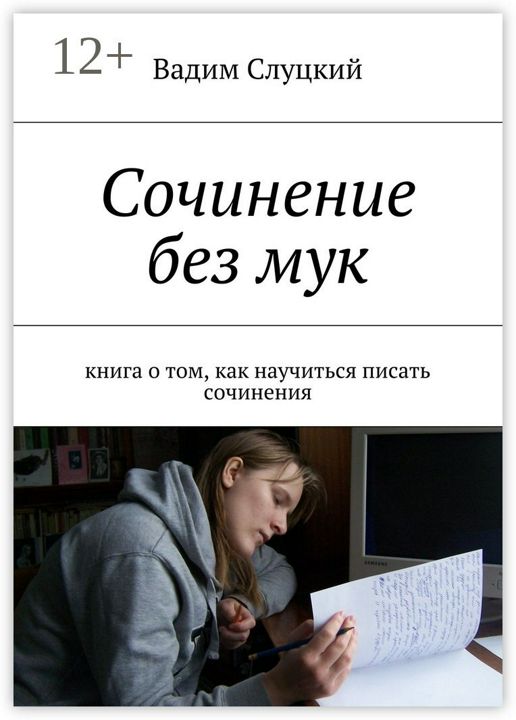 Сочинение без мук