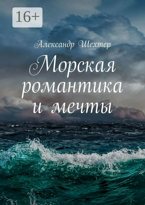 Морская романтика и мечты