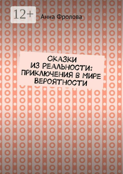 Сказки из Реальности: Приключения в Мире Вероятности