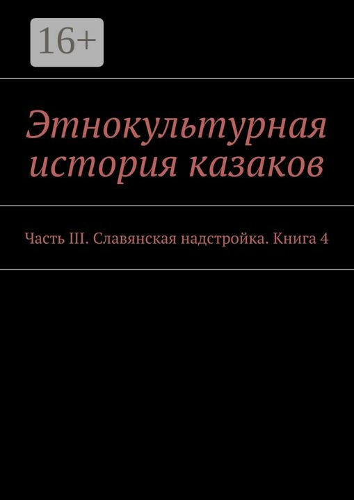 Этнокультурная история казаков