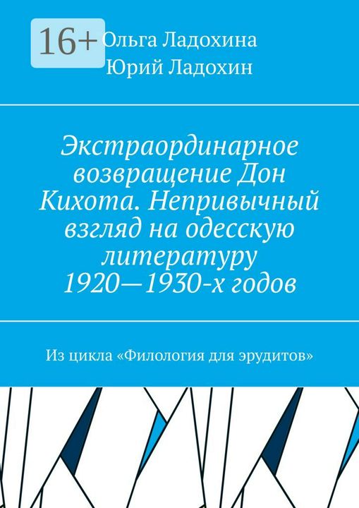 Экстраординарное возвращение Дон Кихота. Непривычный взгляд на одесскую литературу 1920 - 1930-х год
