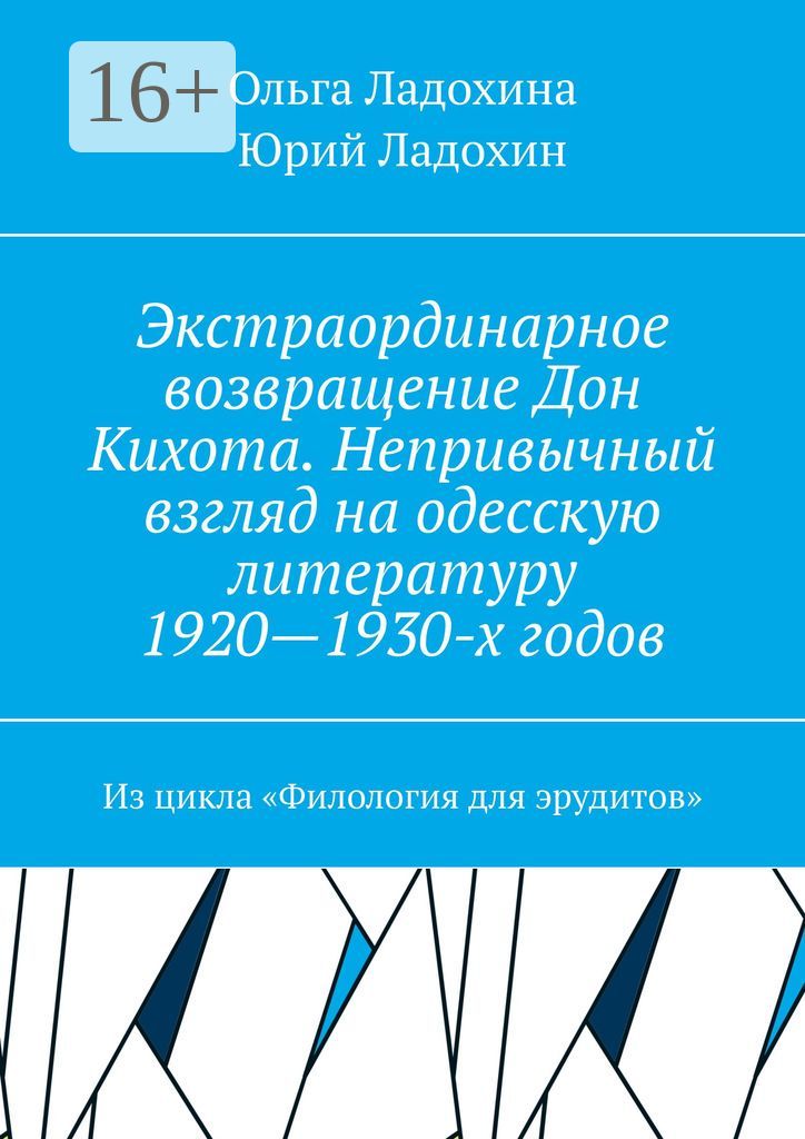 Экстраординарное возвращение Дон Кихота. Непривычный взгляд на одесскую литературу 1920 - 1930-х год