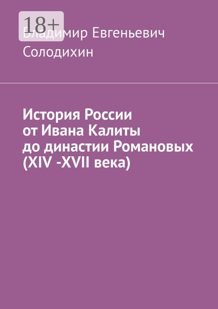 История России от Ивана Калиты до династии Романовых (ХIV -ХVII века)