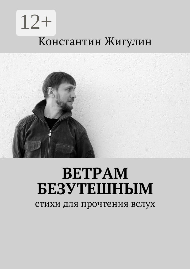 Ветрам Безутешным