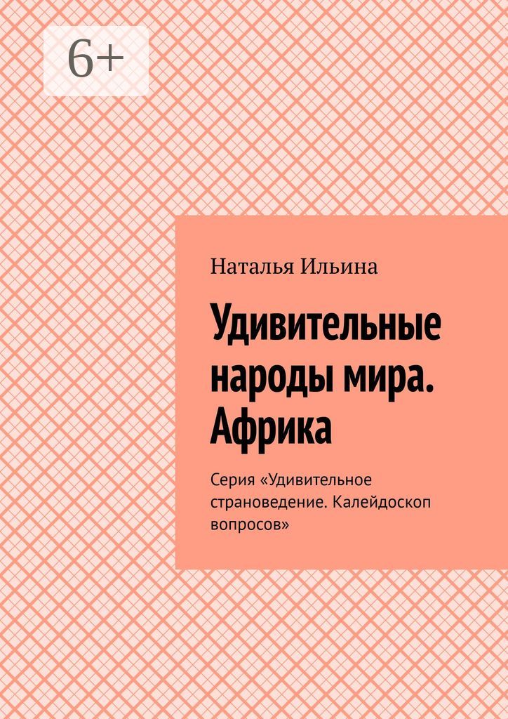 Удивительные народы мира. Африка