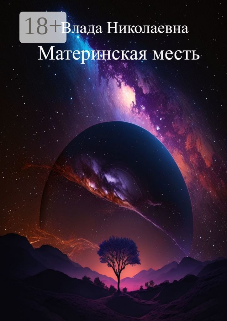 Материнская месть - Влада Николаевна - купить и читать онлайн ...