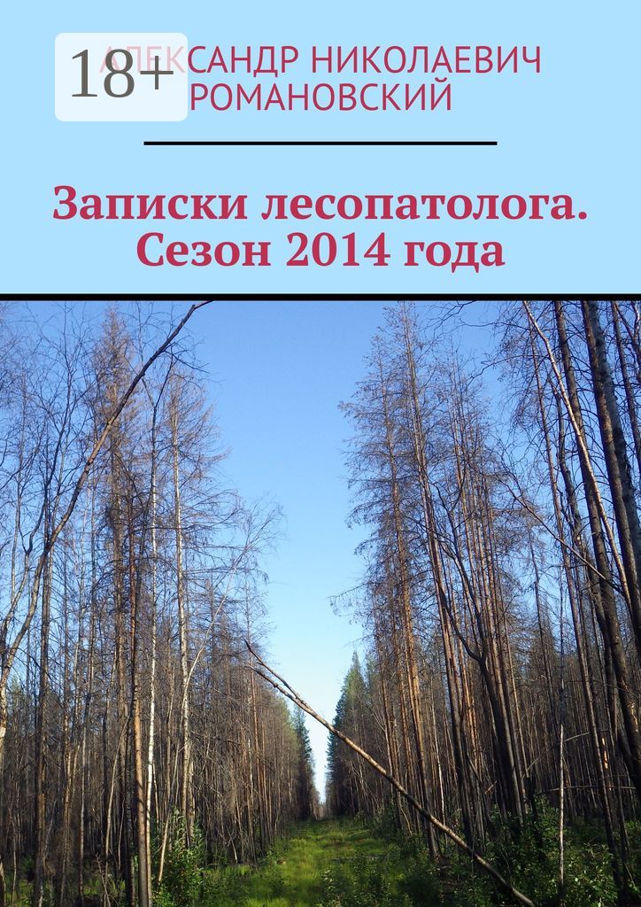 Записки лесопатолога. Сезон 2014 года