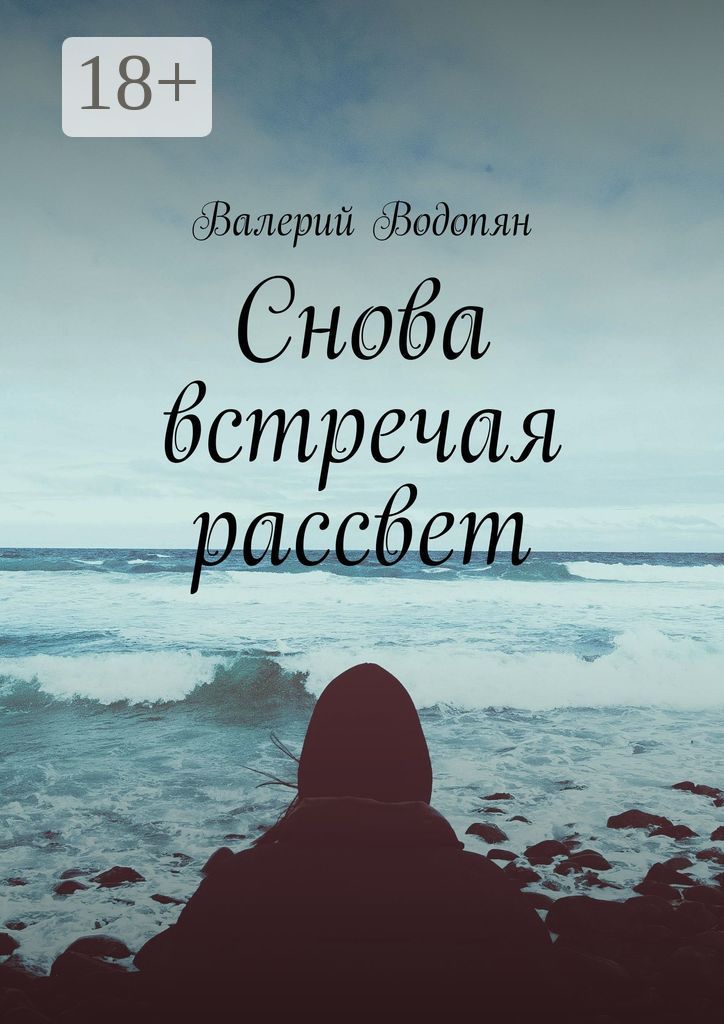 Снова встречая рассвет