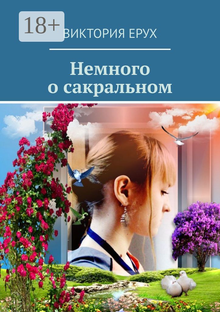 Немного о сакральном