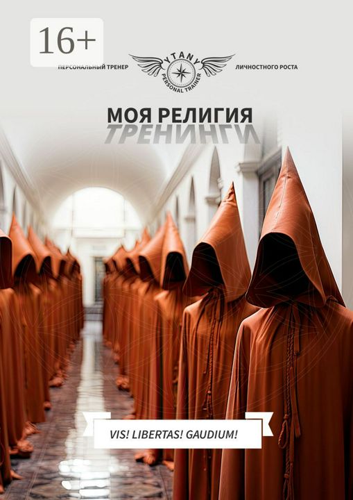 Моя религия тренинги