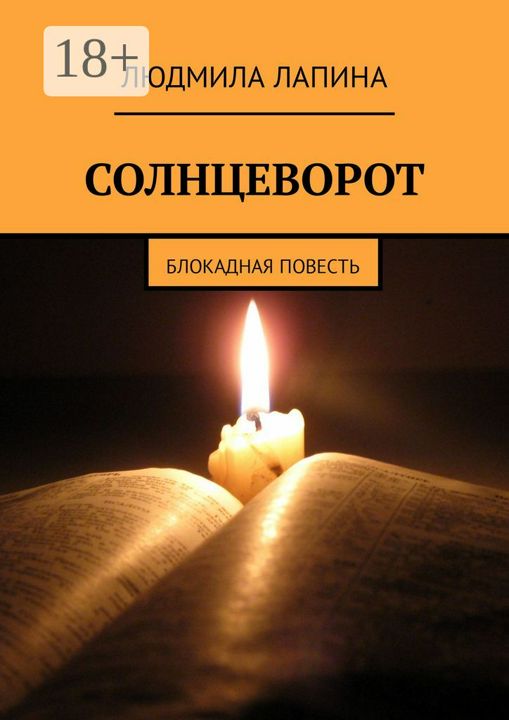 Солнцеворот