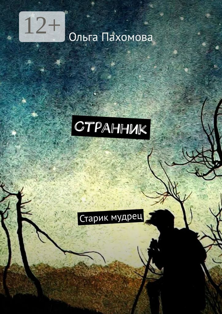 Странник