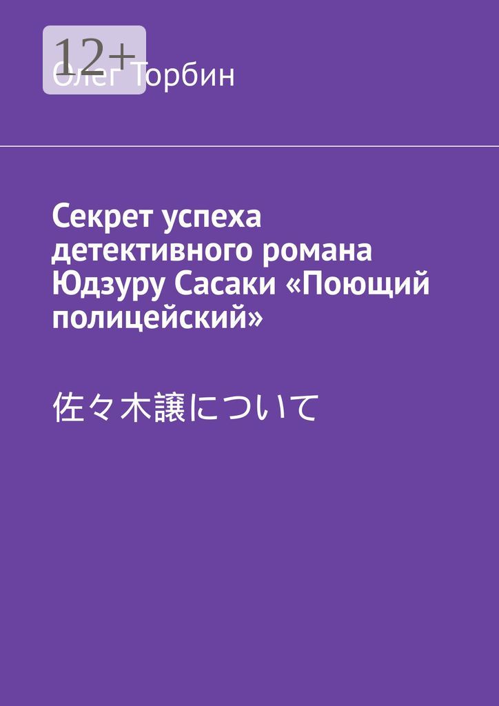 Секрет успеха детективного романа Юдзуру Сасаки "Поющий полицейский"