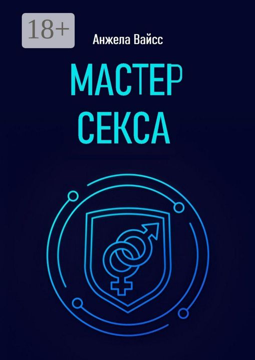 Мастер секса