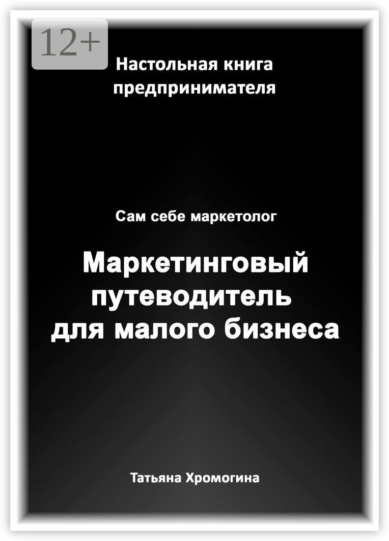 Сам себе маркетолог. Маркетинговый путеводитель для малого бизнеса