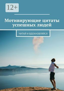 Мотивирующие цитаты успешных людей - купить и читать онлайн электронную ...