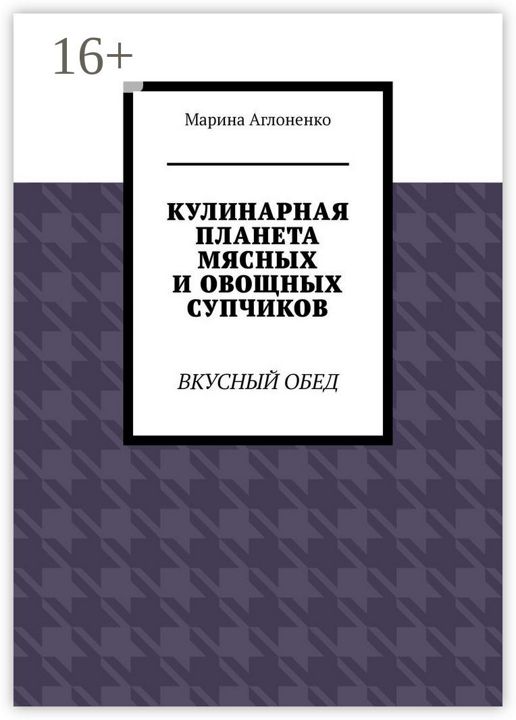 Кулинарная планета мясных и овощных супчиков