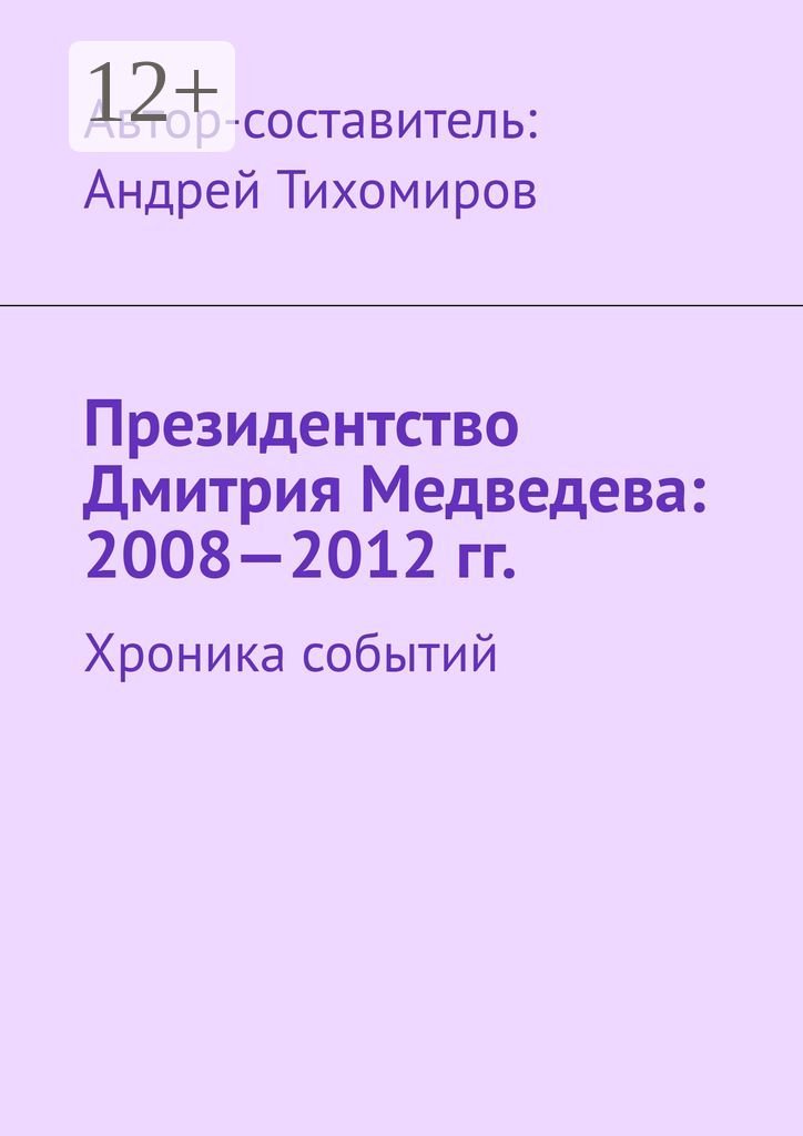 Президентство Дмитрия Медведева: 2008 - 2012 гг.