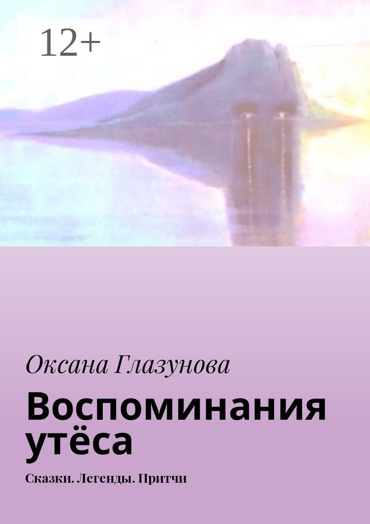 Воспоминания утёса