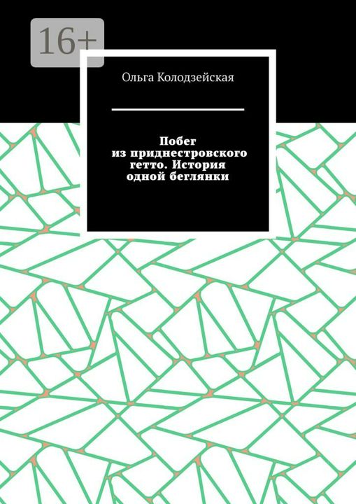 Побег из приднестровского гетто. История одной беглянки