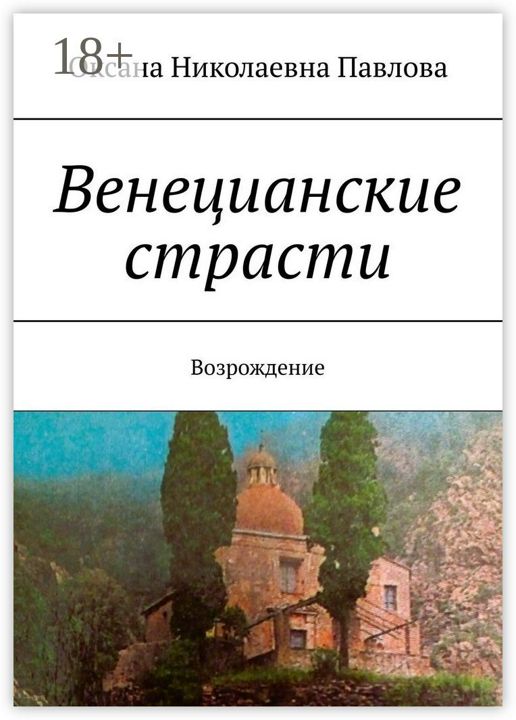 Венецианские страсти