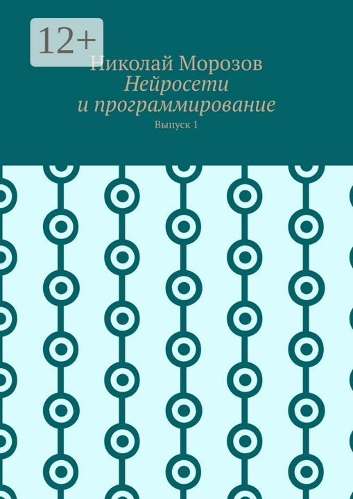 Нейросети и программирование