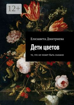 Дети цветов - Елизавета Дмитриева - купить и читать онлайн электронную ...