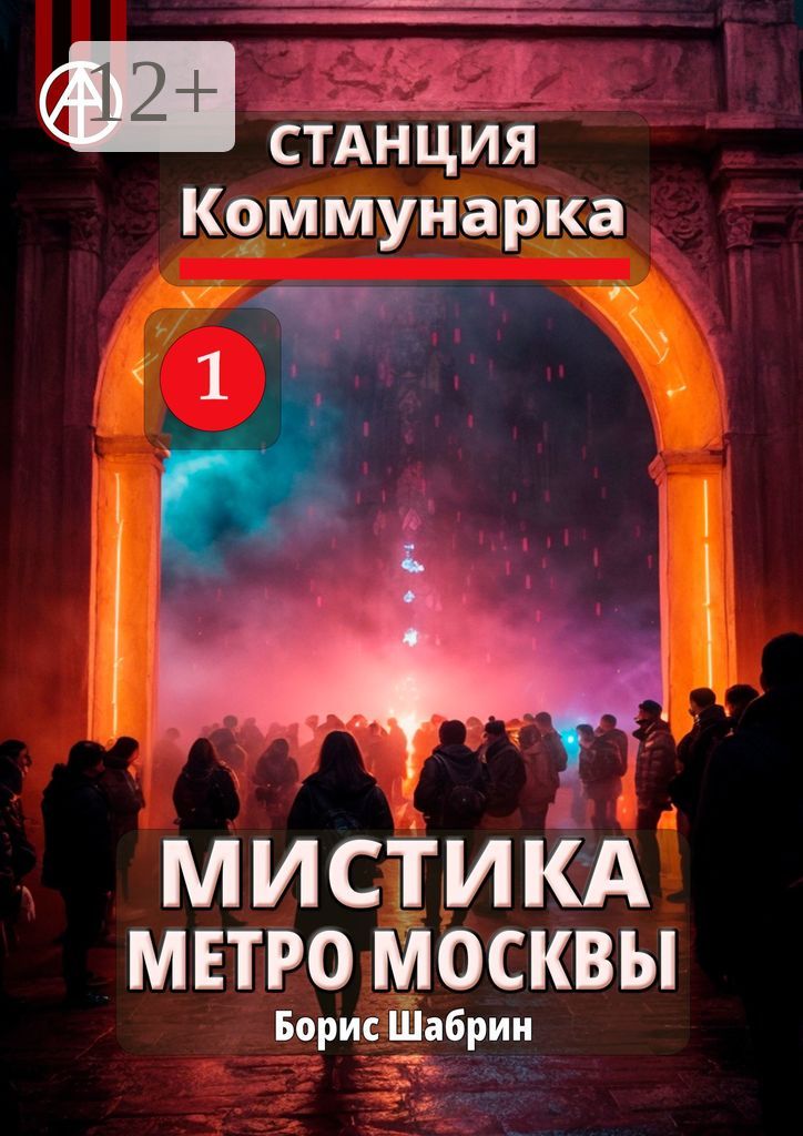 Станция Коммунарка 1. Мистика метро Москвы