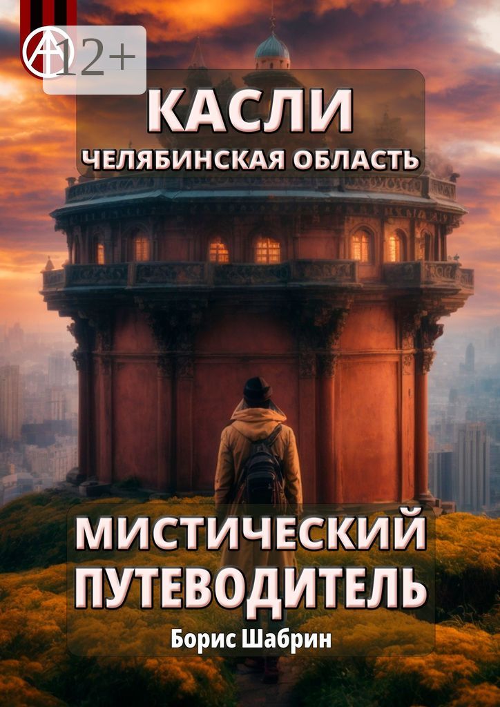Касли. Челябинская область. Мистический путеводитель