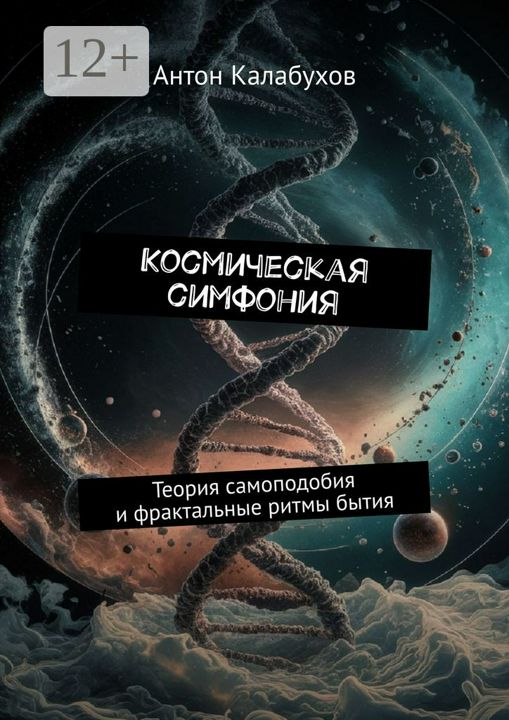 Космическая симфония