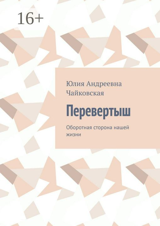 Читать книгу перевертыш. Стругацкие книжка-перевертыш. Перевёртыш читается. Перевёртыш. Книжка перевертыш.