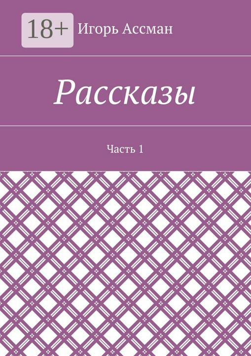 Рассказы