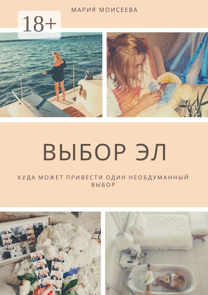Выбор Эл - Мария Моисеева - купить и читать онлайн электронную книгу на ...