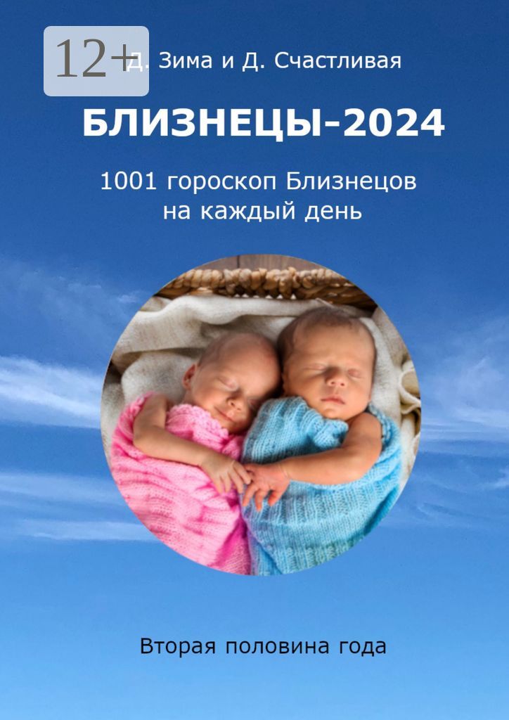 Близнецы-2024
