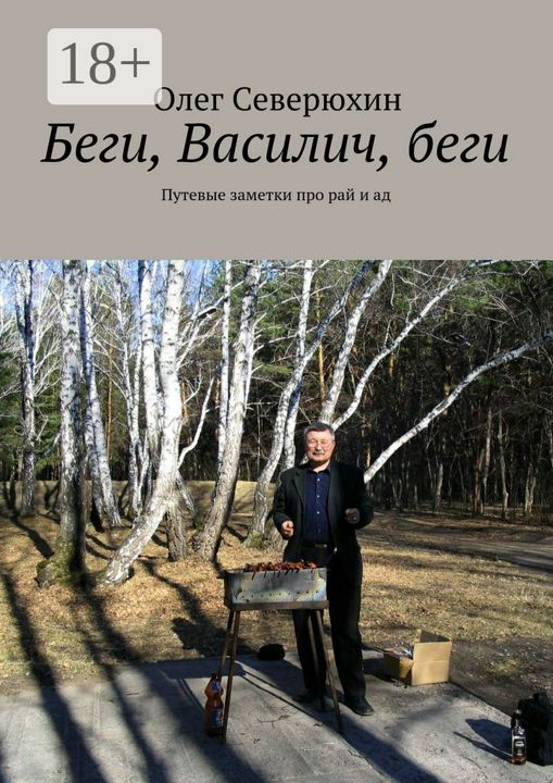 Беги, Василич, беги