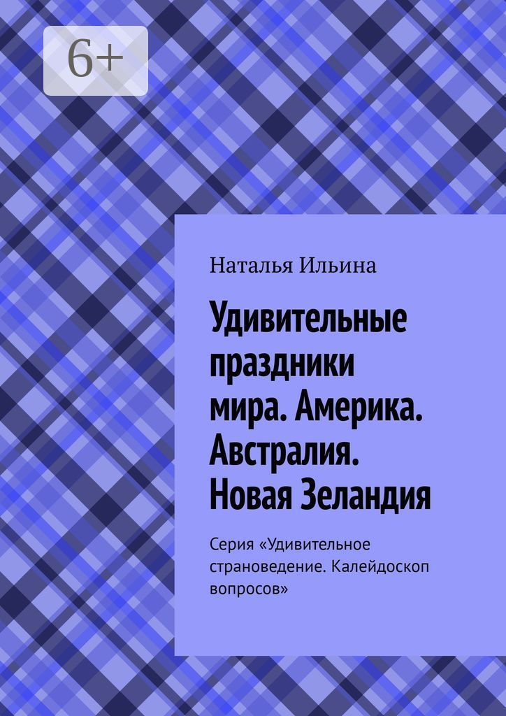 Удивительные праздники мира. Америка. Австралия. Новая Зеландия