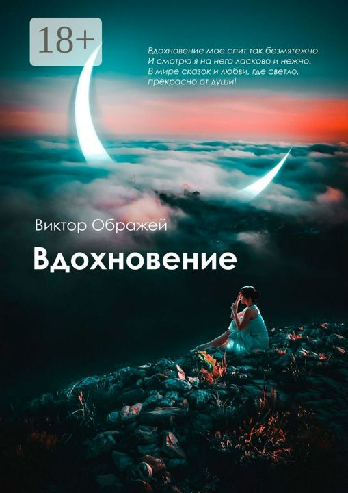 Вдохновение