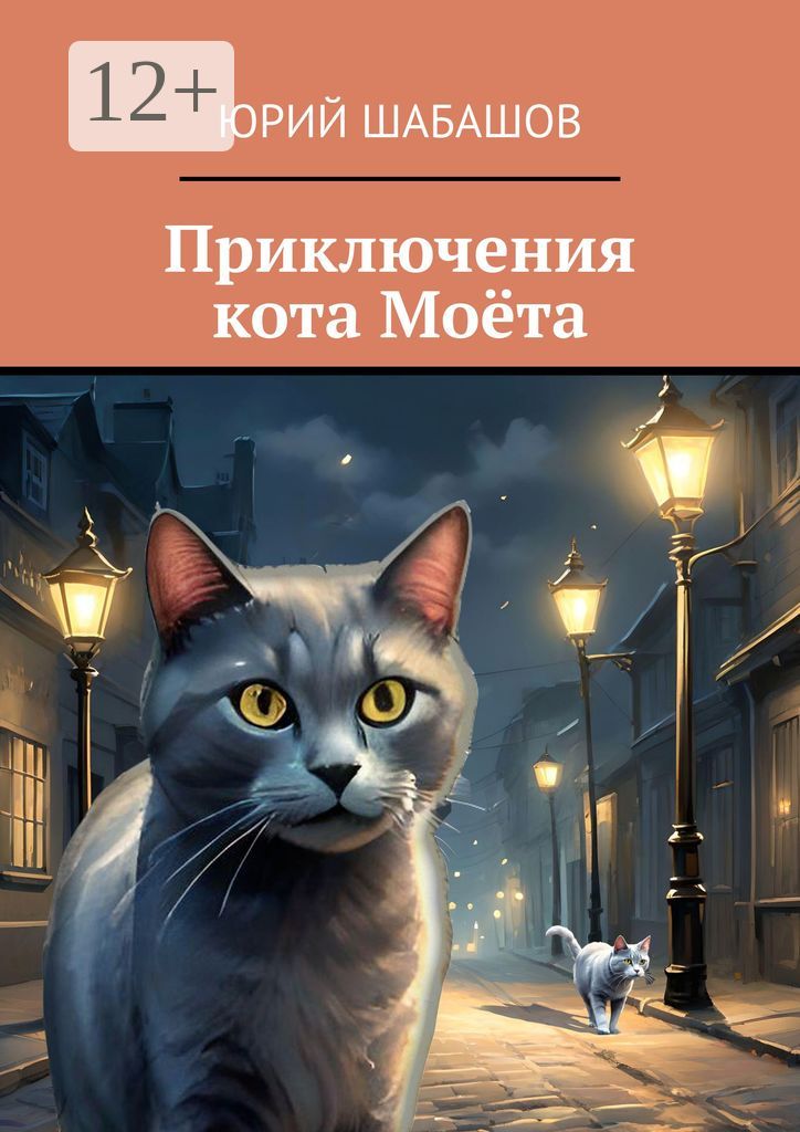 Приключения кота Моёта