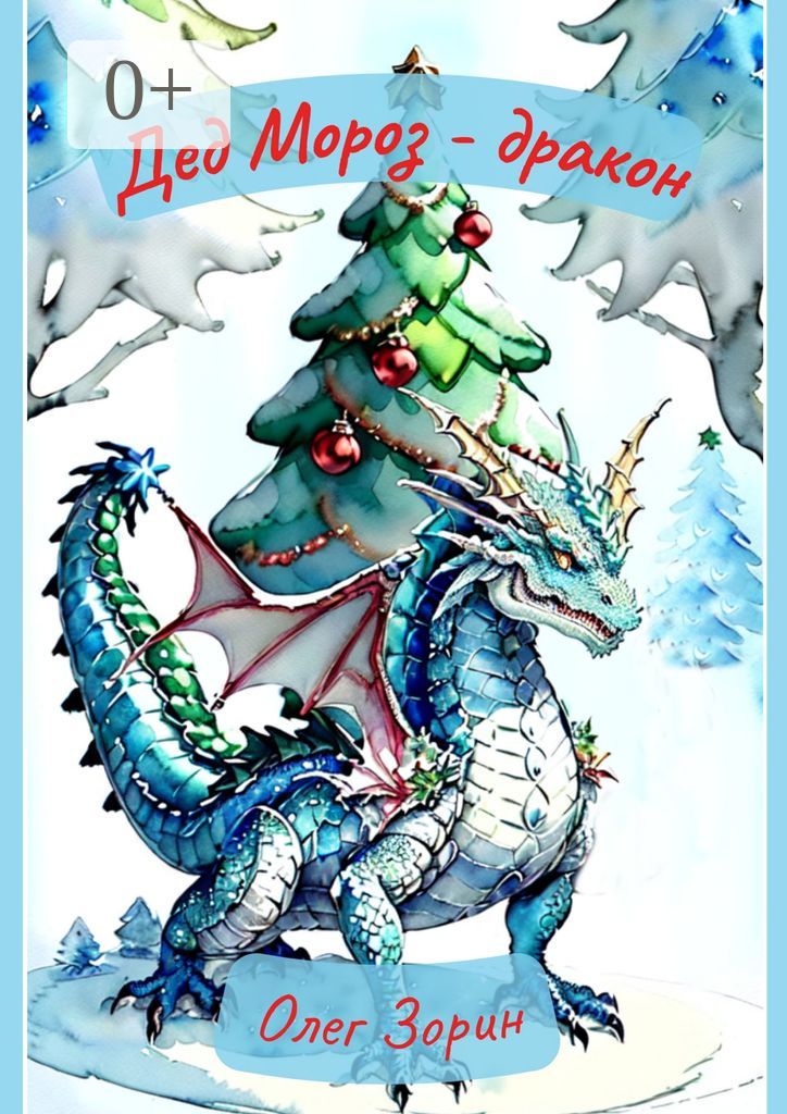Дед Мороз - дракон