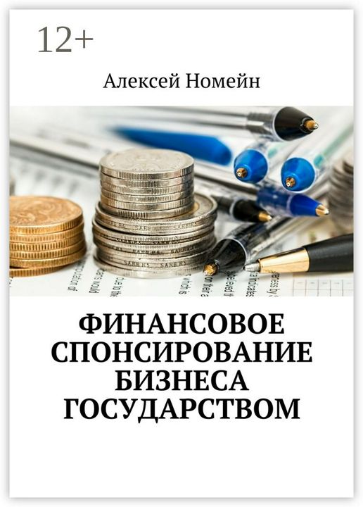 Финансовое спонсирование бизнеса государством