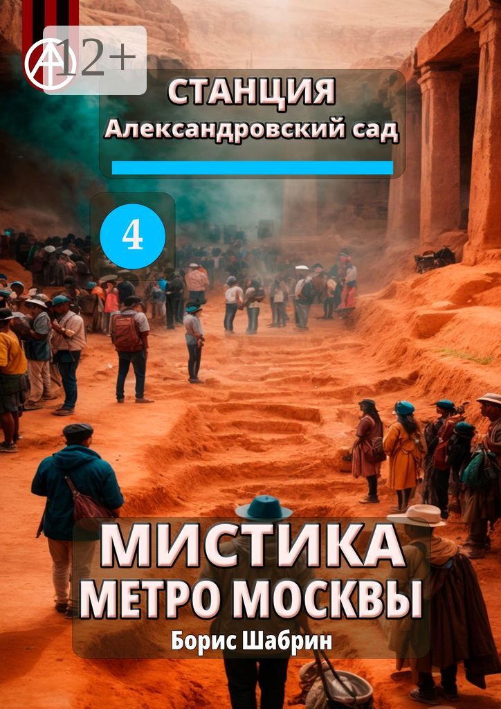 Станция Александровский сад 4. Мистика метро Москвы - Борис Шабрин ...