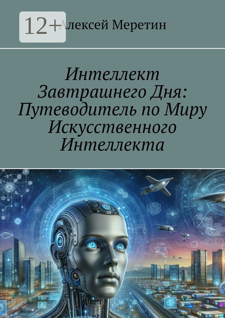 Интеллект завтрашнего дня: Путеводитель по миру искусственного интеллекта