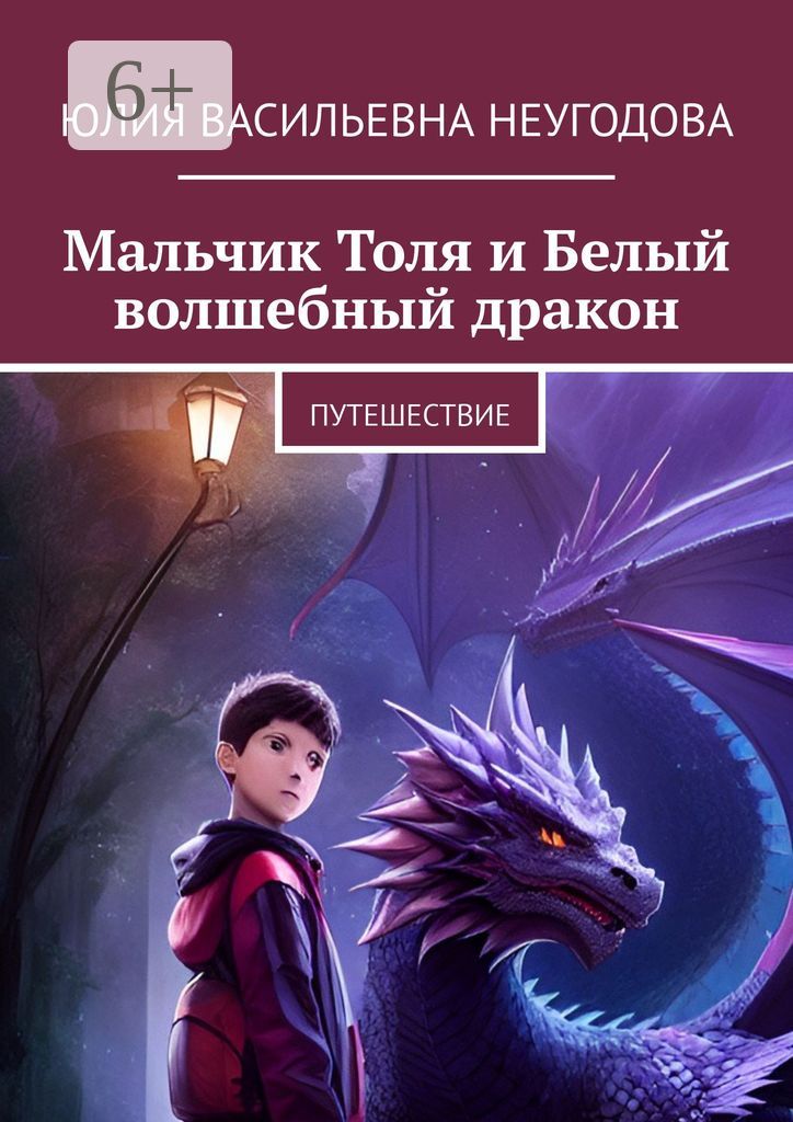 Мальчик Толя и Белый волшебный дракон - Юлия Васильевна Неугодова ...