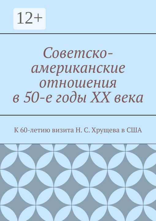 Советско-американские отношения в 50-е годы XX века