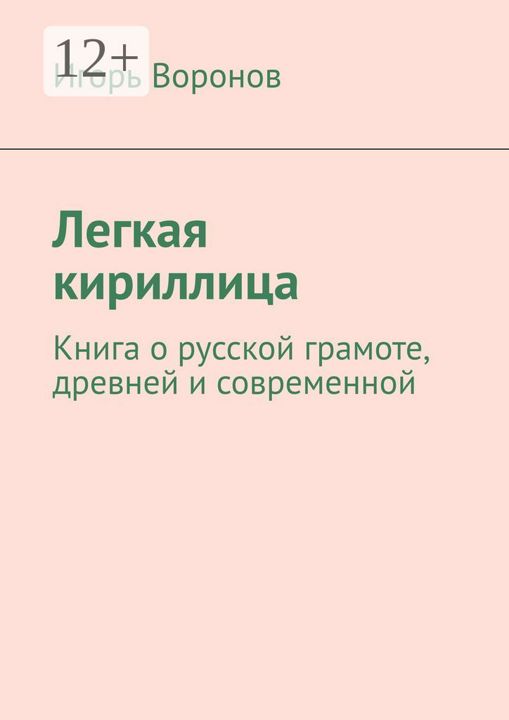 Легкая кириллица