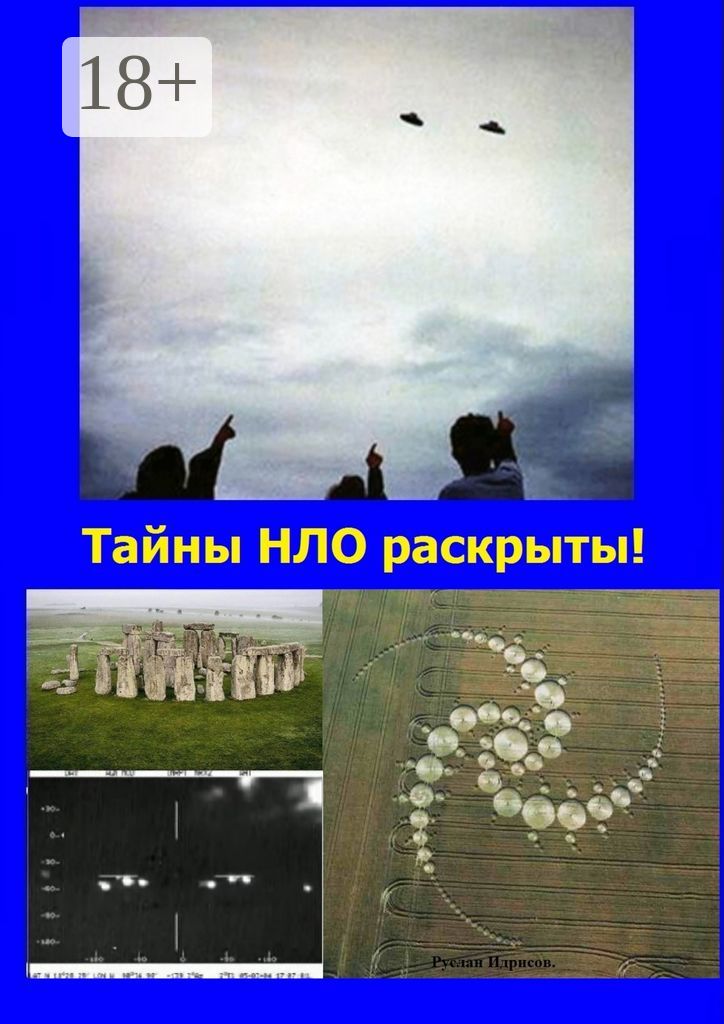 Тайны НЛО раскрыты!