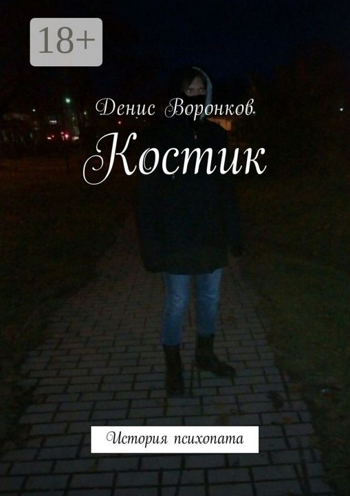 Костик