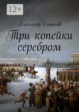Три копейки серебром - Александр Смирнов - купить и читать онлайн ...